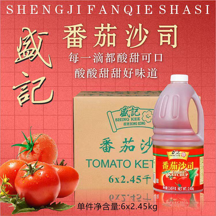 整箱盛记番茄沙司2.45kg 商用大桶番茄酱手抓饼汉堡意大利面薯条