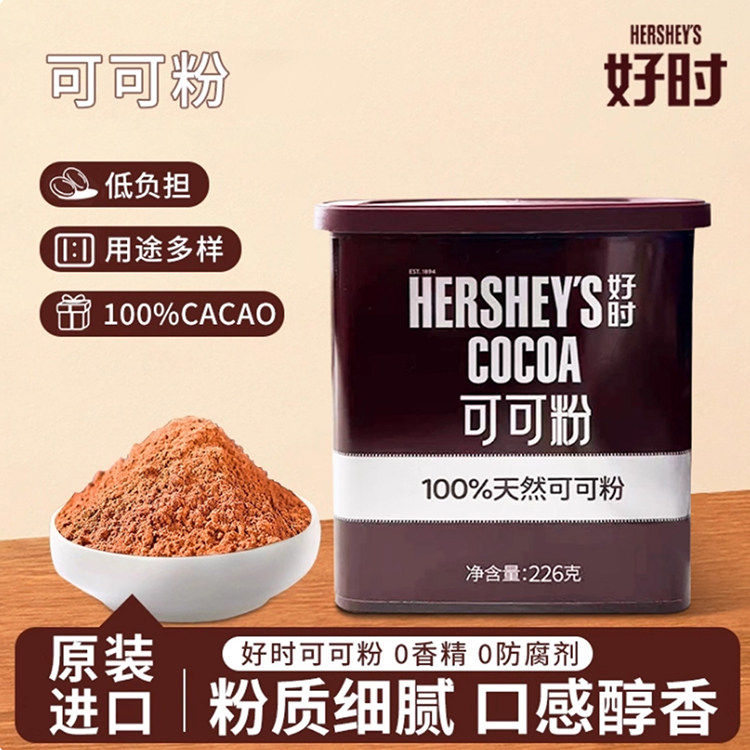 马来西亚进口好时可可粉226g 烘焙咖啡奶茶冰淇淋专用
