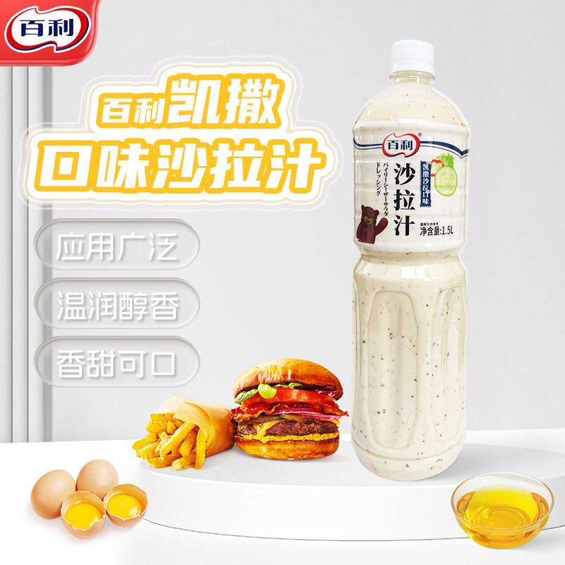 百利凯撒沙拉口味沙拉汁1.5L 蔬菜鸡肉沙拉意面拌酱肉卷蘸酱轻食