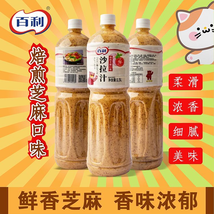 百利沙拉汁1.5L焙煎芝麻蔬菜水果拌菜日料轻食商用沙拉酱批发整箱
