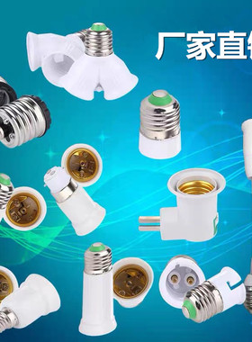 灯头转换器E27E14B22GU10E40卡口螺口加长灯头明装灯座万向软管