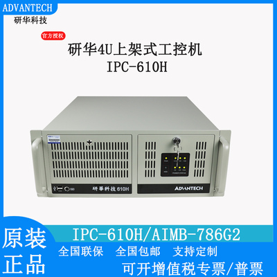 研华科技IPC-610H4U上架式工控机