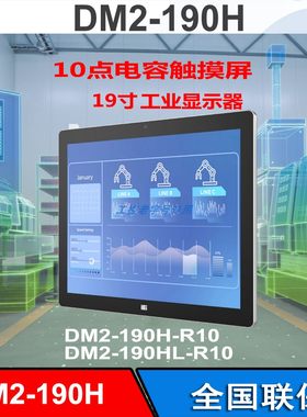 DM2-190HL-R10工业显示器威强DP