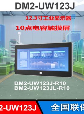 DM2-UW123J工业显示器IEI高清DP