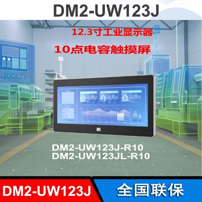 DM2-UW123J工业显示器IEI高清DP