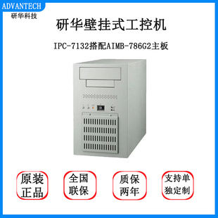 研华IPC-7132壁挂式搭配AIMB-786G2高性能i57500支持PCIe独立显卡