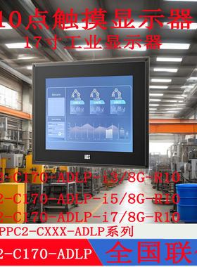 17寸威强PPC2-C170-ADLP-i7i5i3/8G-R10重工业平板电脑全新原装