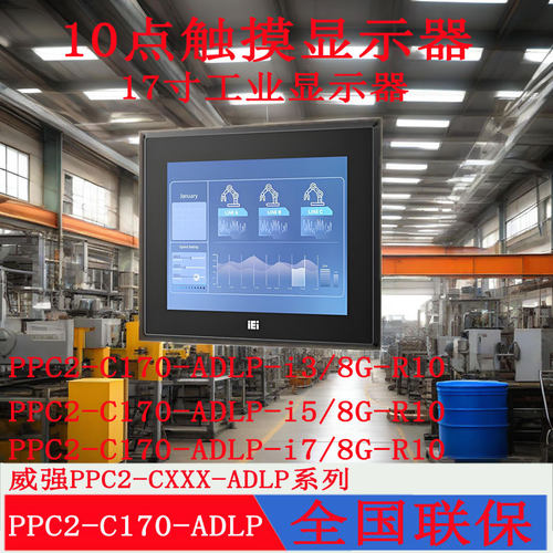 17寸威强PPC2-C170-ADLP-i7i5i3/8G-R10重工业平板电脑全新原装