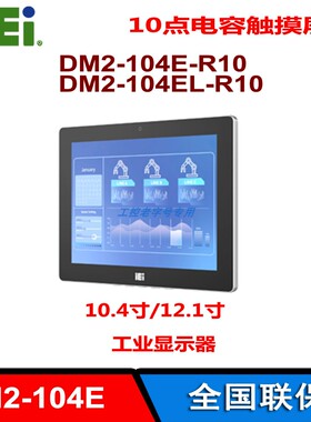 10.4\12.1寸电容式触摸DM2-104E/EL-R10显示器VGA内摄像头DP HDMI