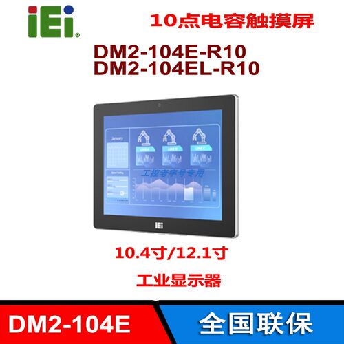 DM2-104E-R10电容式触摸显示器