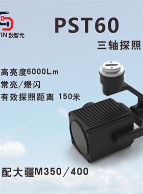 数智元 无人机探照灯PST60 适配大疆M350/400
