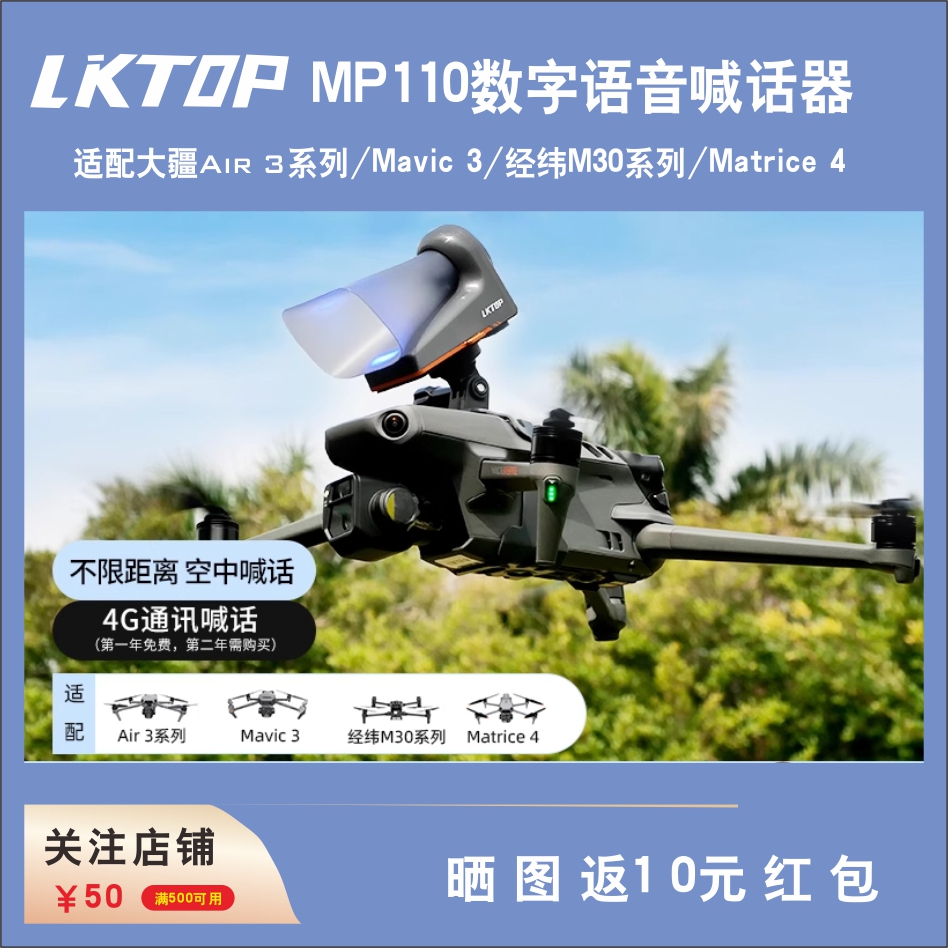 立可拓大疆无人机数字语音喊话器