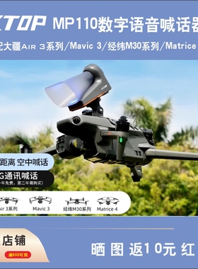 LKTOP立可拓 MP110 数字语音喊话器适配大疆AIR 3/M3/M30系列/M 4