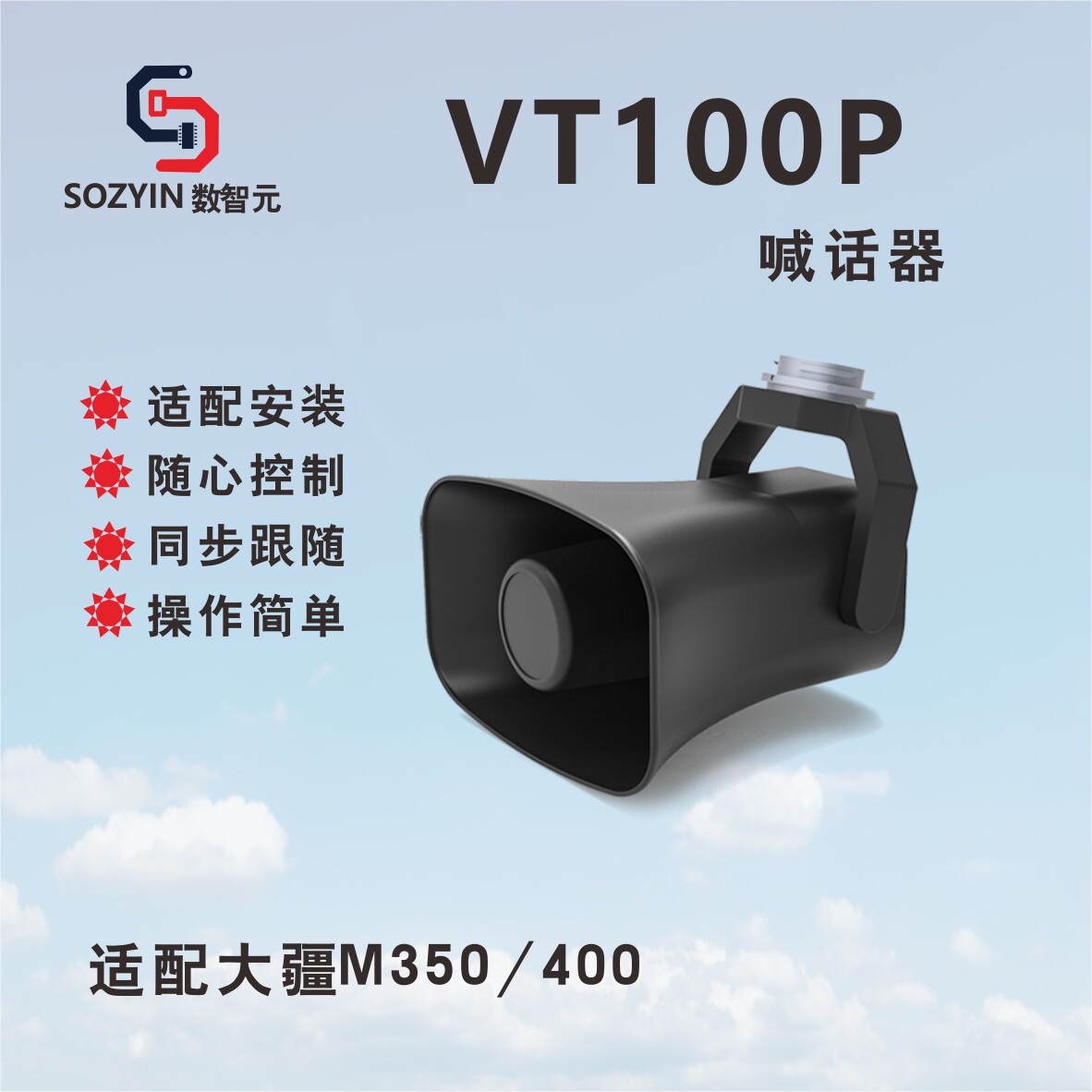 数智元无人机喊话器VT100P