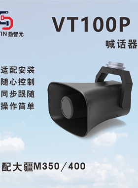 数智元 无人机喊话器VT100P 适配大疆M350/400
