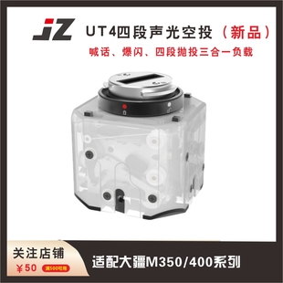JZ UT4四段声光空投无人机抛投器 适配大疆 M400/350喊话照明抛投