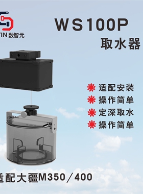 数智元 WS100P 机载水样采集器 无人机取水器 适配大疆M350/400