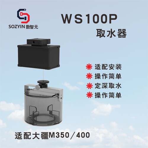 数智元WS100P机载水样采集器
