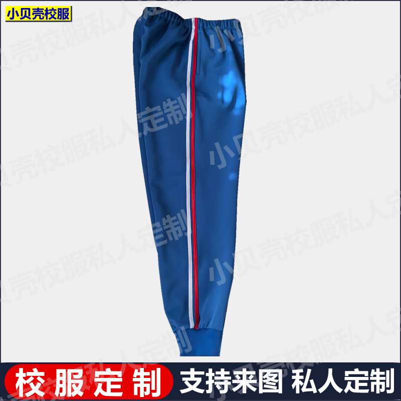 西安市来图定制蓝色红白条校服裤