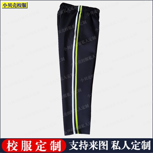 唐山市丰润区团结路小学来图定制藏蓝色青绿白色条杠裤子校服定制