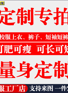 来图定制校服订做校服裤子上衣短袖短裤藏蓝青色红色黑色加绒校服