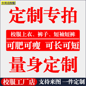 来图定制校服订做校服裤子上衣短袖短裤藏蓝青色红色黑色加绒校服