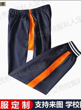 大连市来图定制校服裤子藏青色深蓝色橙色中小学生束口纯棉裤子