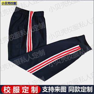 滁州市田家炳学校校服裤子深藏蓝色订做学生校服白边两红条束脚裤