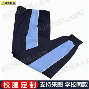 北京丰台二中附小学生校服裤子深蓝色男女同款儿童班园服裤子定制