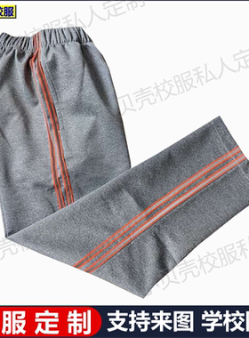 西咸新区沣西实验学校灰色春秋冬夏款加绒橙色反光条校服裤子定制