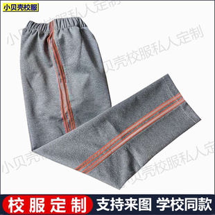 西咸新区沣西实验学校灰色春秋冬夏款 子定制 加绒橙色反光条校服裤