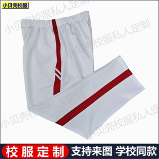 定制北京市顺义九中学生校服裤子高中小学生白色春秋夏冬加绒裤子