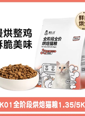 诚实一口烘焙猫粮鲜肉BK01全价冻干双拼低温无谷PLUS成猫幼猫粮