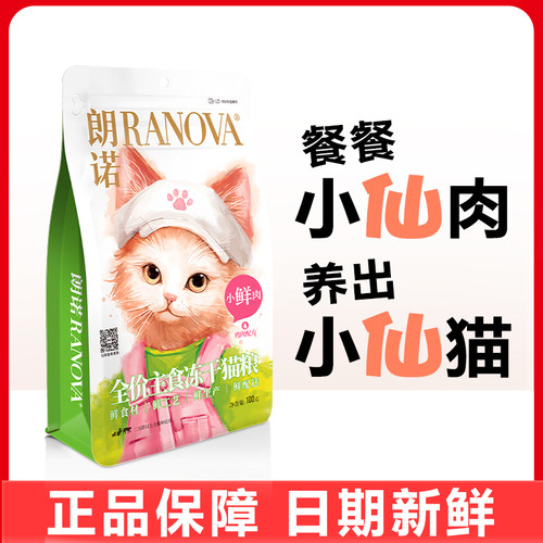 朗诺小鲜肉猫咪全价主食冻干猫粮