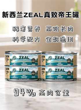 ZEAL真致新西兰进口猫罐头帝王鲑成猫幼猫全阶段猫咪零食补水营养