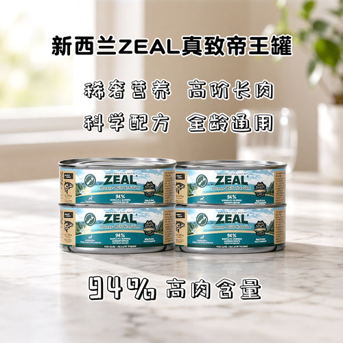 ZEAL真致新西兰进口猫罐头帝王鲑成猫幼猫全阶段猫咪零食补水营养