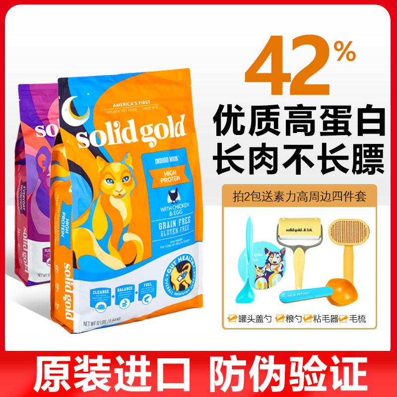 SolidGold金装素力高金素进口鸡肉味幼猫成猫全阶段通用猫粮12磅