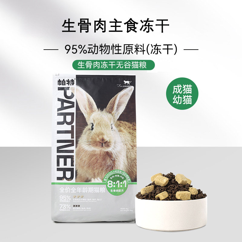 帕生命系列兔肉冻干生骨肉猫粮