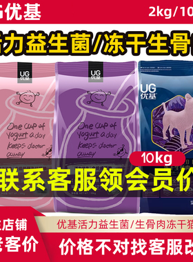 UG优基猫粮成幼猫益生菌猫粮2kg/10kg调理肠胃生骨肉冻干猫粮20斤