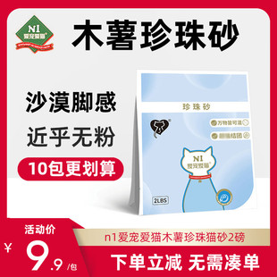 N1珍珠猫砂爱宠爱猫木薯猫砂除臭无尘不粘底防臭结团植物猫砂2磅