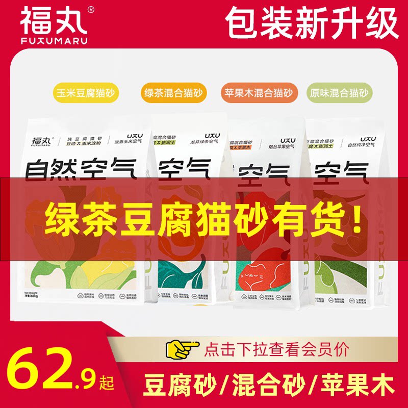 福丸猫砂豆腐猫砂混合原味玉米绿茶味除臭无尘豆腐渣猫砂10kg