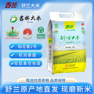 正宗吉兰舒兰大米稻花香2号10斤2025年东北核心特产吉林大米新米