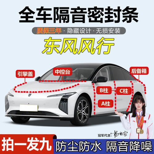 东风风行全系汽车门隔音密封胶条