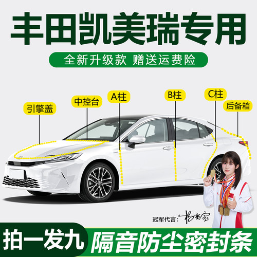 丰田凯美瑞防尘防水隔音密封胶条