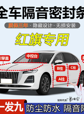 红旗H5/HSE-QM367汽车专车密封条