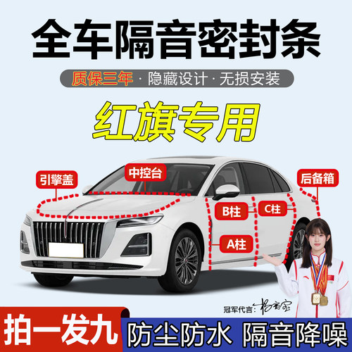 红旗H5/HSE-QM367汽车专车密封条