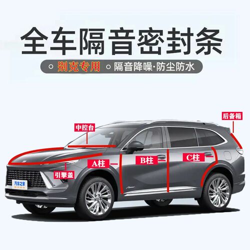 别克专用ABC柱中控引擎盖密封条