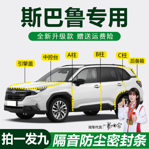 斯巴鲁全系防尘静音防水密封胶条