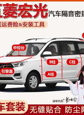 五菱宏光S/S1/S3专用全汽车门ABC柱中控台防尘隔音改装密封条用品