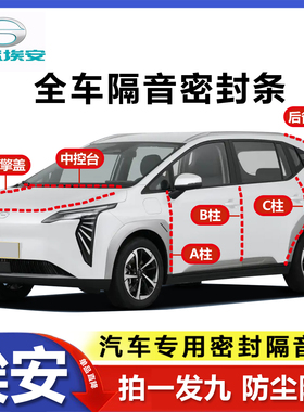 埃安AionY/PLUS专用密封条SMAX/V//RT/UT后备箱ABC柱全车隔音防尘